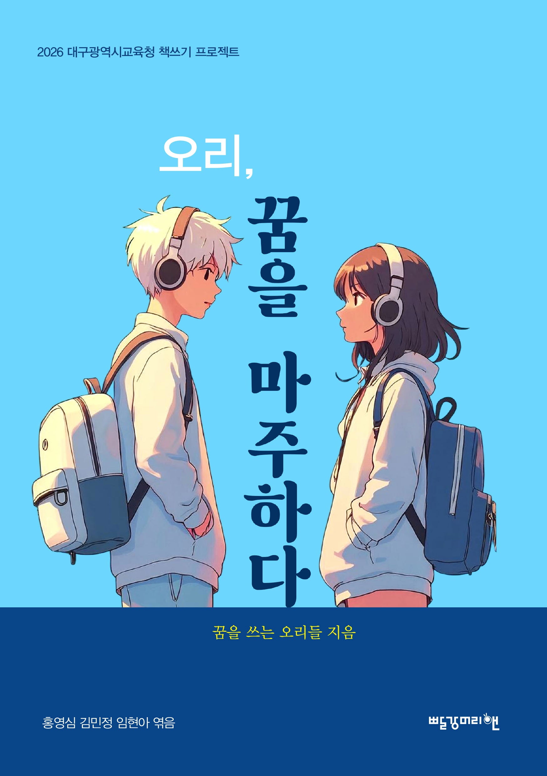 오리, 꿈을 마주하다