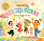 우리가 그리는 무지개 동화(색깔을 품은 그림책)(색깔을 품은 그림책)