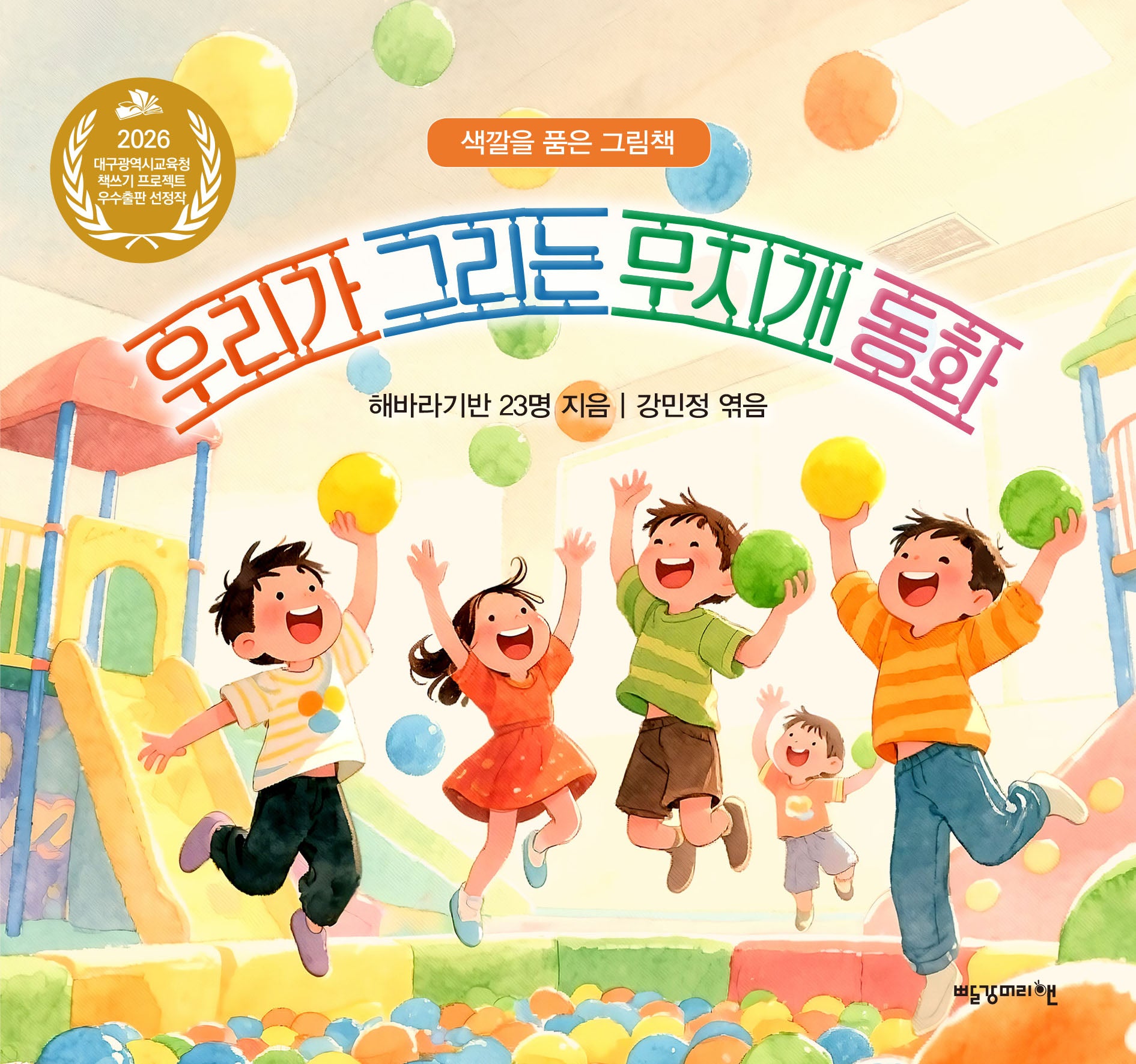 우리가 그리는 무지개 동화(색깔을 품은 그림책)(색깔을 품은 그림책)