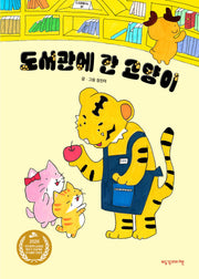 도서관에 간 고양이(양장본 Hardcover)