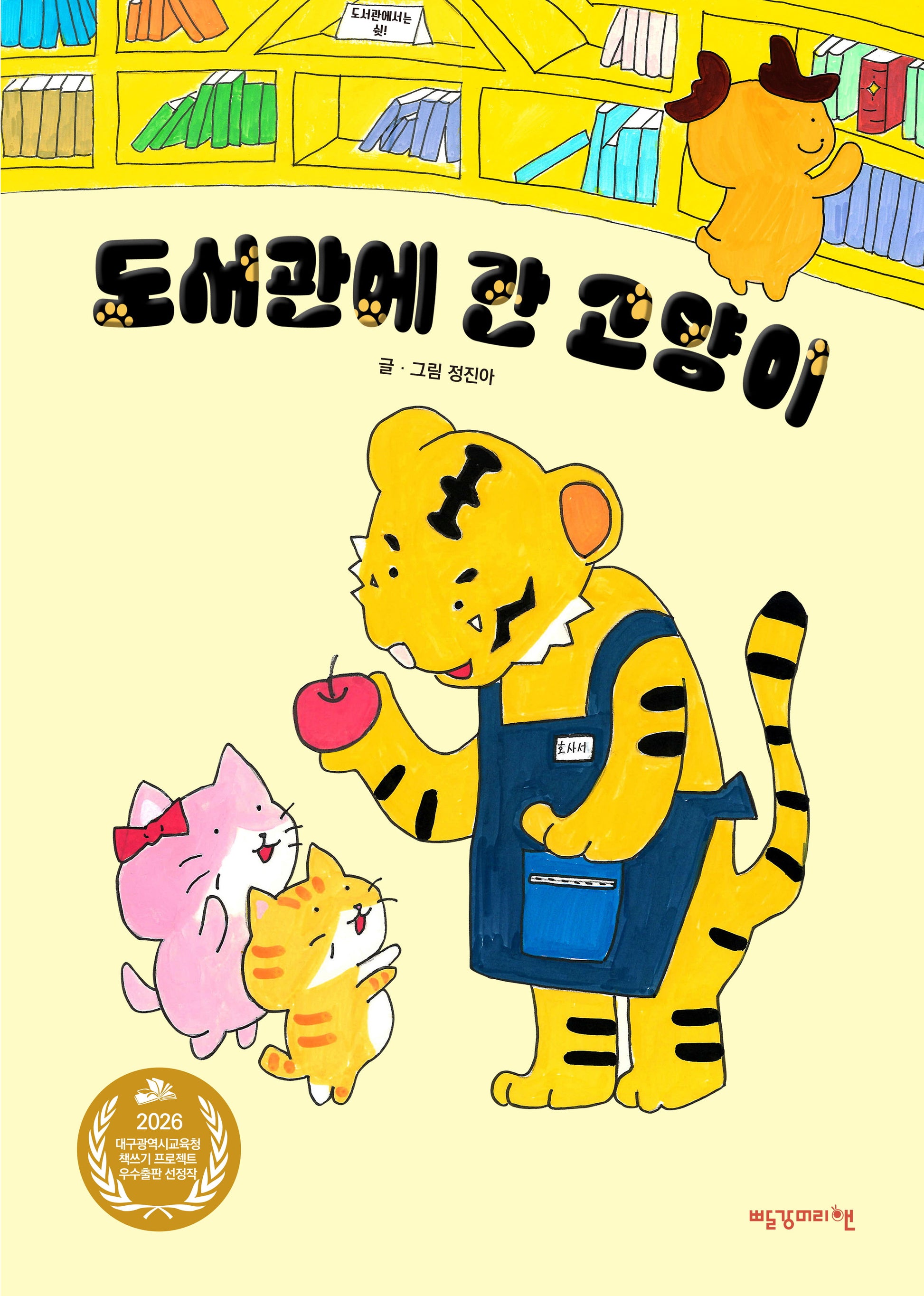 도서관에 간 고양이(양장본 Hardcover)