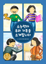 소능력자 우리 가족을 소개합니다(양장본 Hardcover)