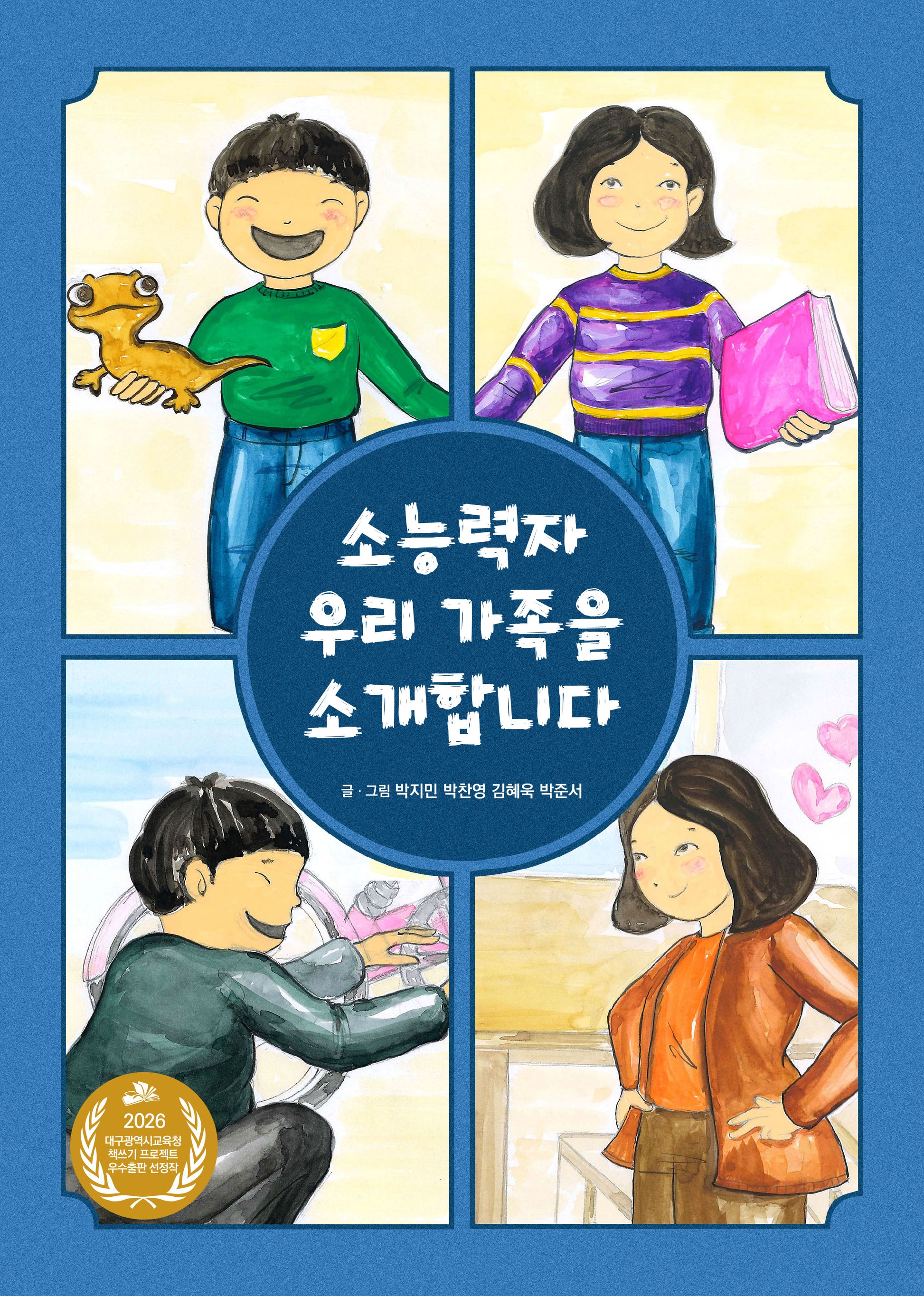 소능력자 우리 가족을 소개합니다(양장본 Hardcover)