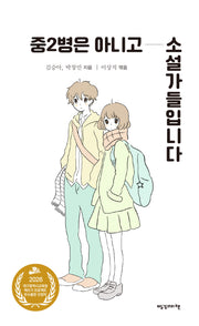 중2병은 아니고 소설가들입니다