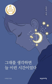 그대를 생각하면 늘 이런 시간이었다