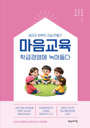 마음교육: 학급경영에 녹아들다