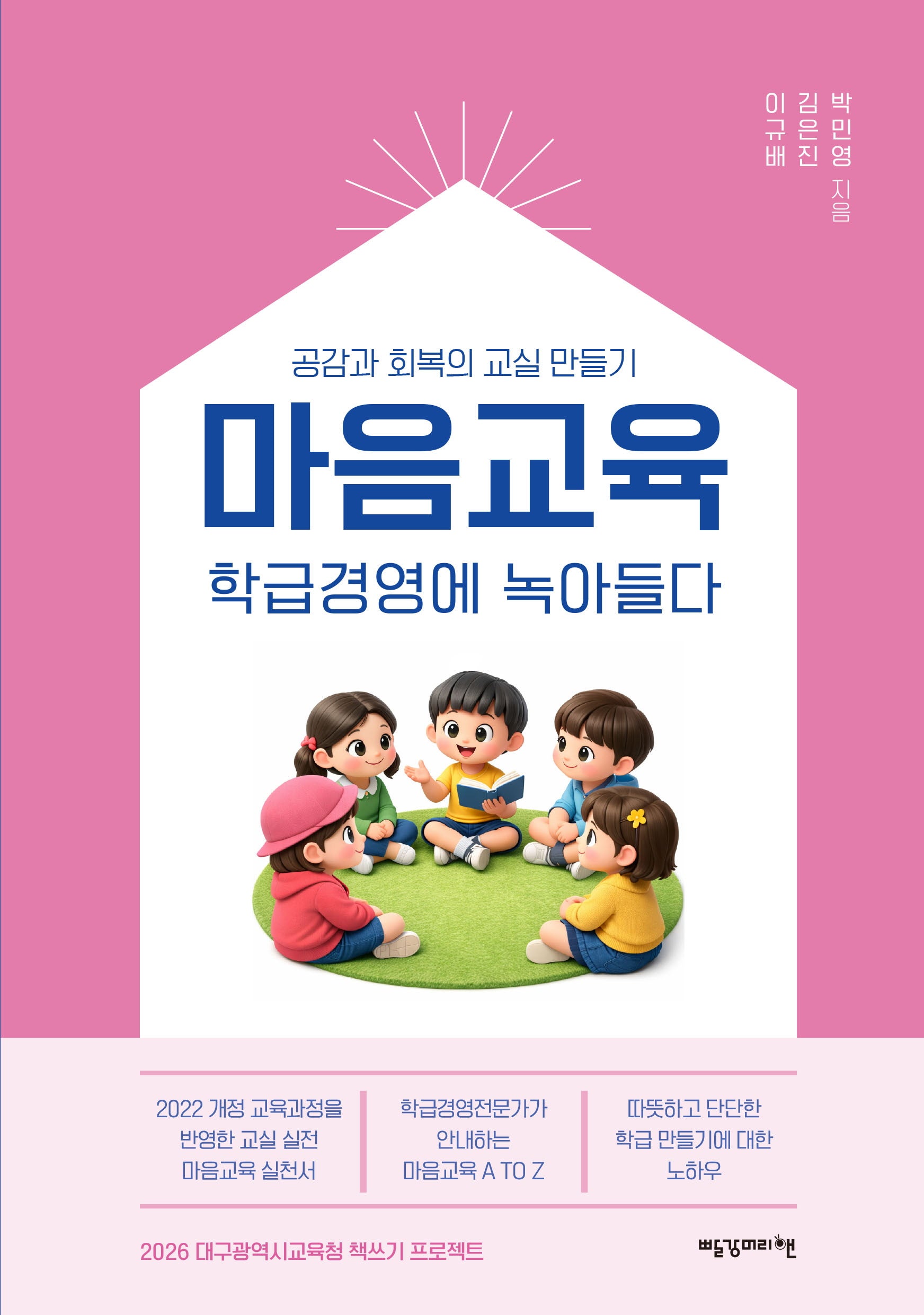 마음교육: 학급경영에 녹아들다