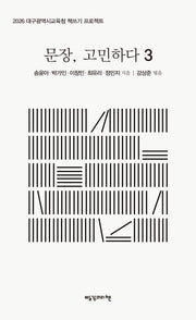 문장, 고민하다 3