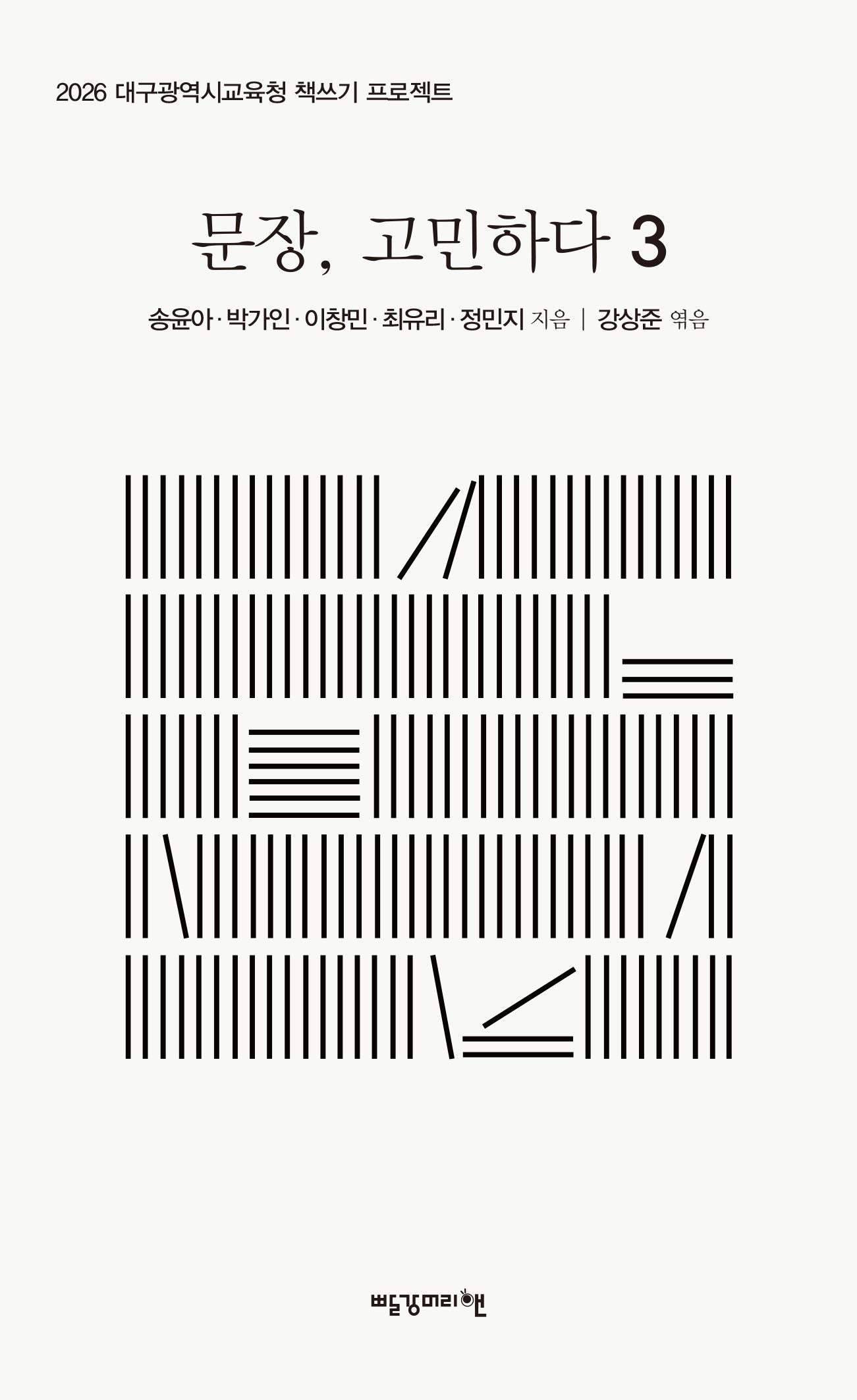 문장, 고민하다 3