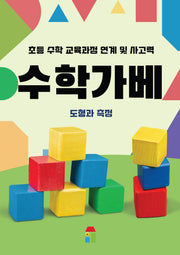 수학가베: 도형과 측정(스프링)