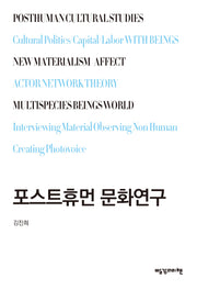 포스트휴먼 문화연구