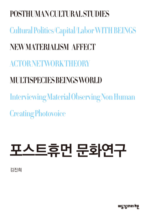 포스트휴먼 문화연구