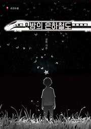 밤의 은하철도