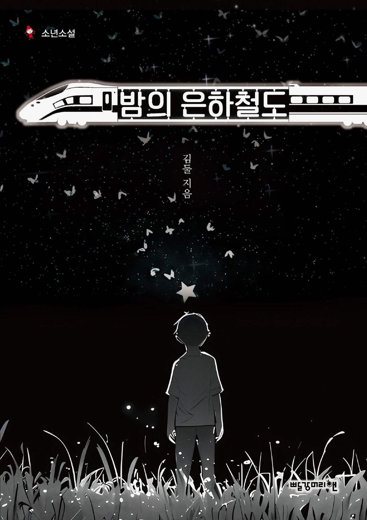 밤의 은하철도