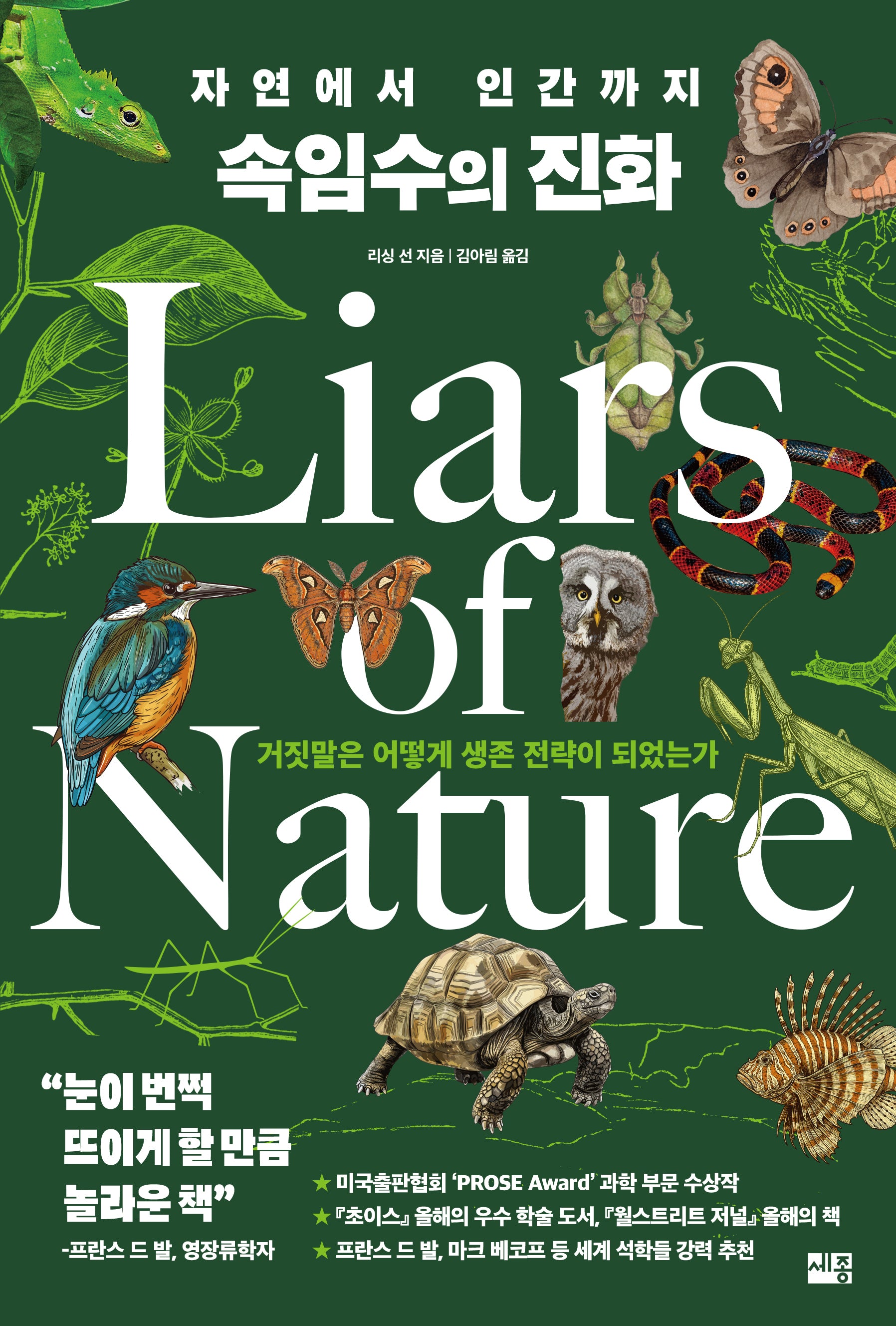 자연에서 인간까지 속임수의 진화
