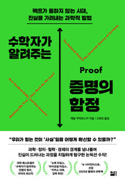 수학자가 알려주는 증명의 함정