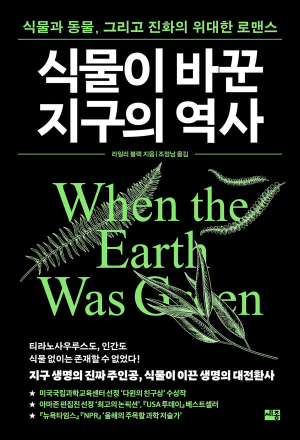 식물이 바꾼 지구의 역사