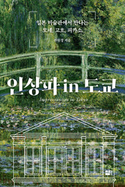 인상파 in 도쿄