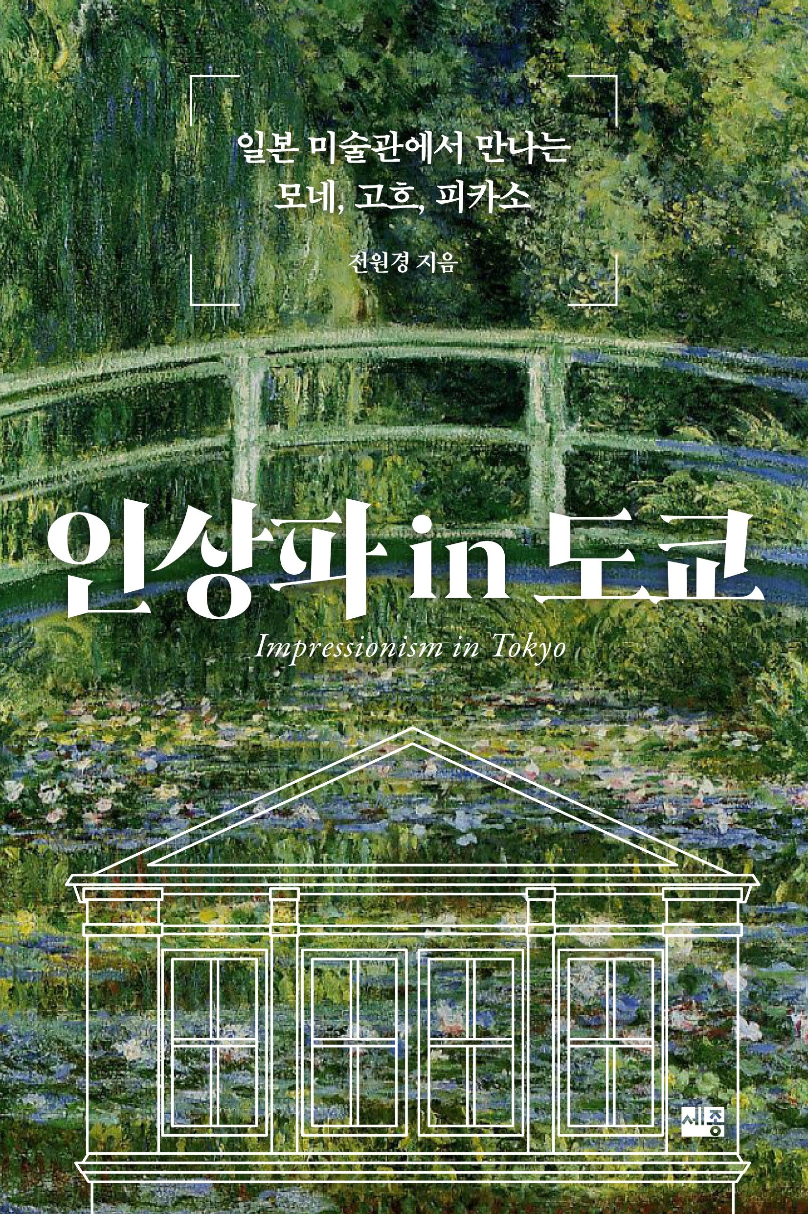 인상파 in 도쿄