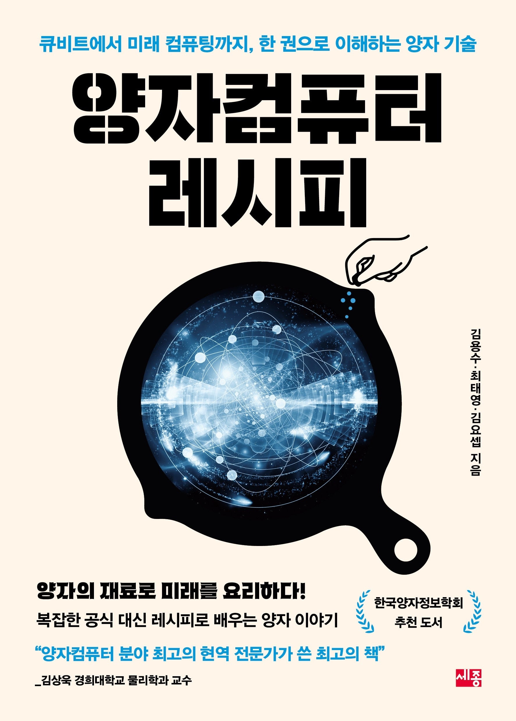 양자컴퓨터 레시피