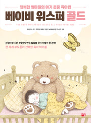 베이비 위스퍼 골드(개정판 2판)