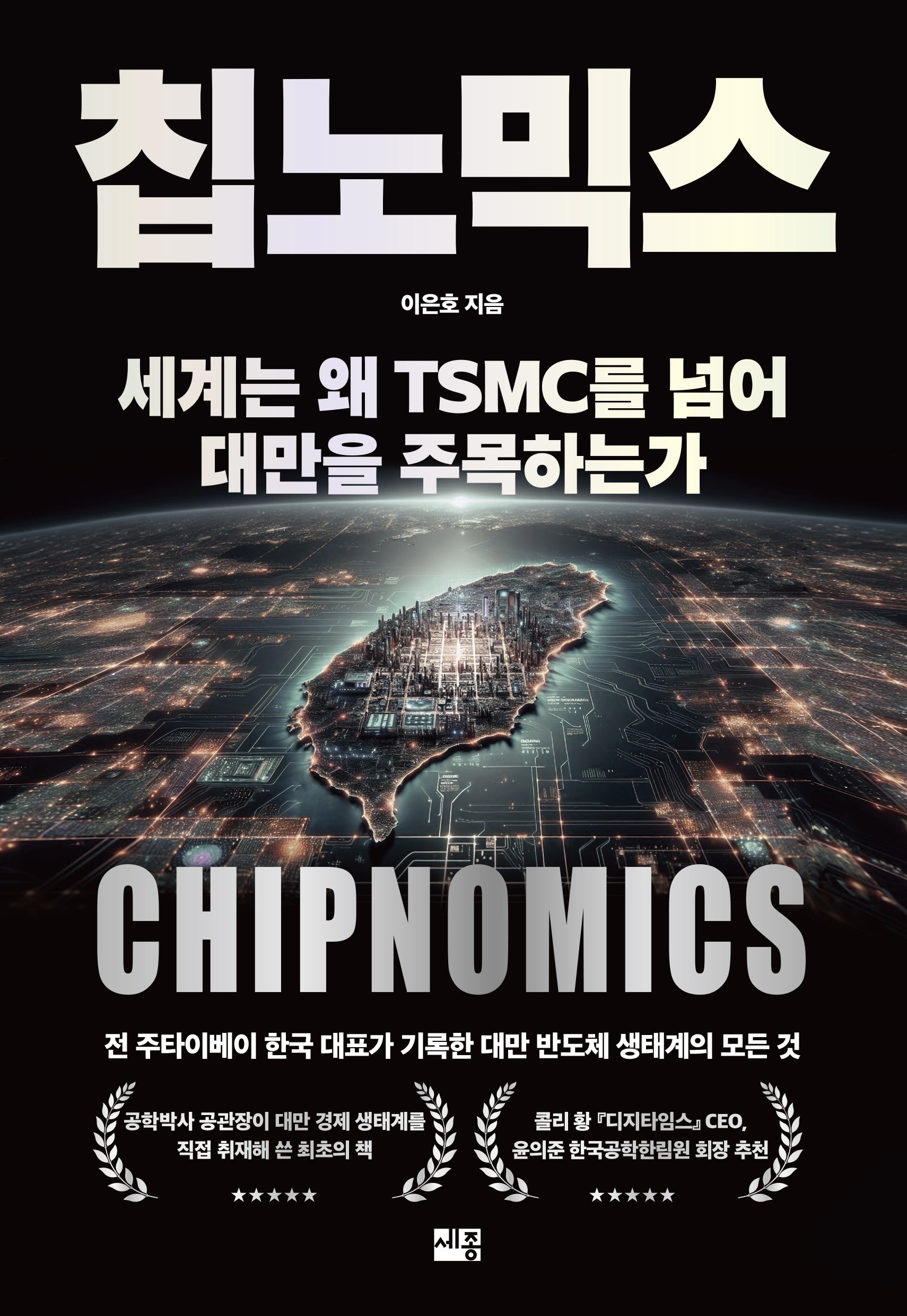칩노믹스