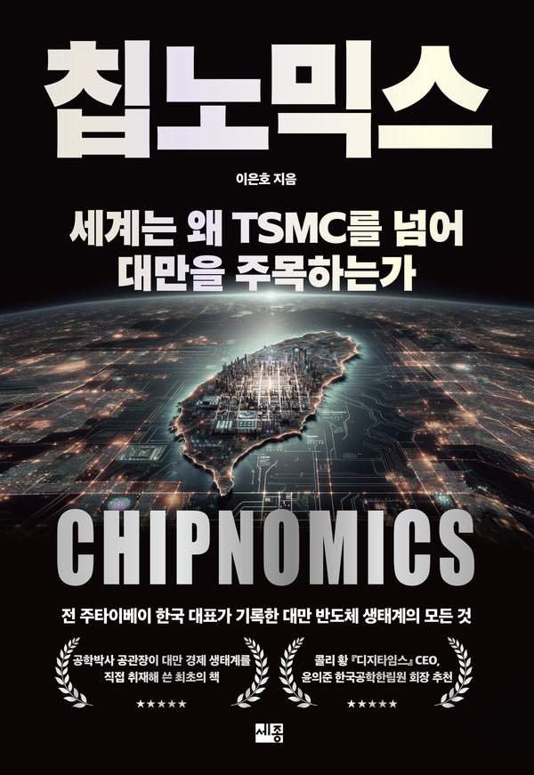칩노믹스