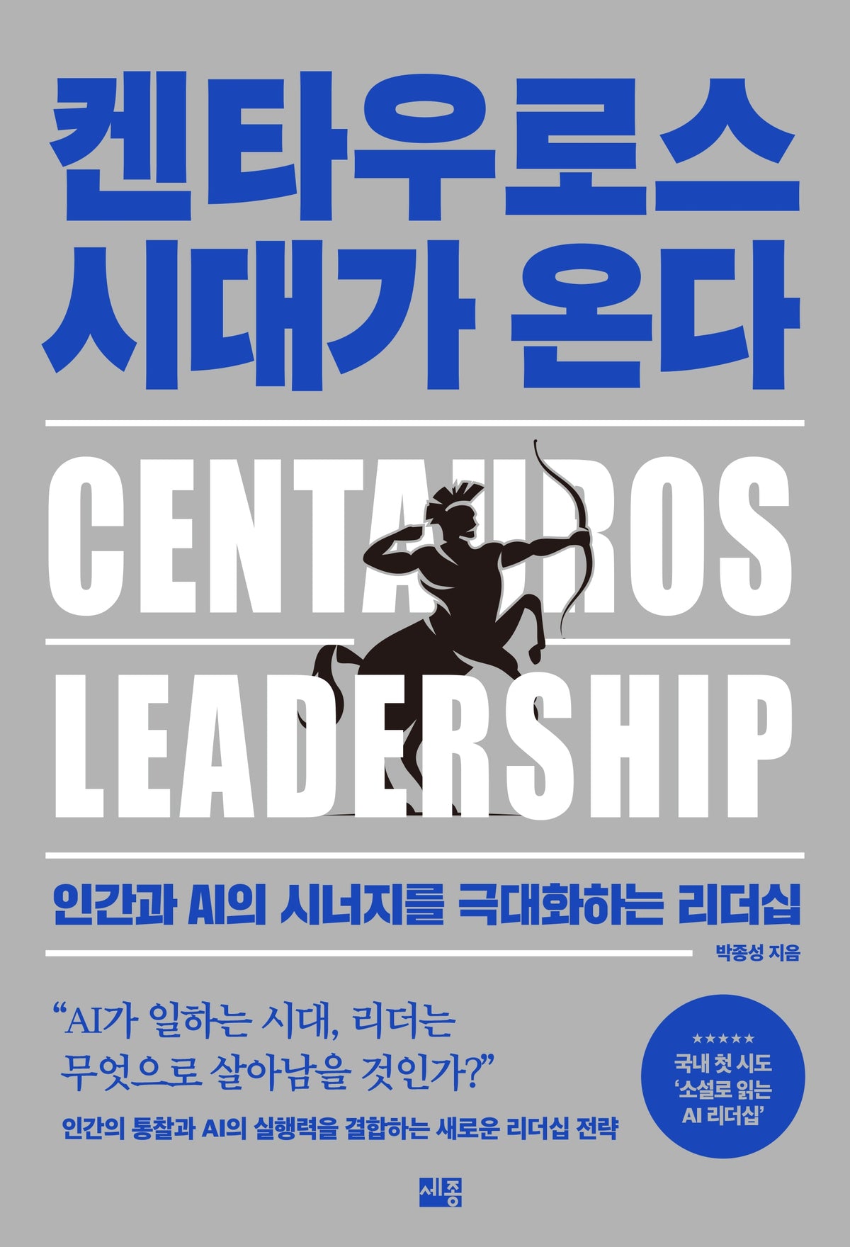 켄타우로스 시대가 온다