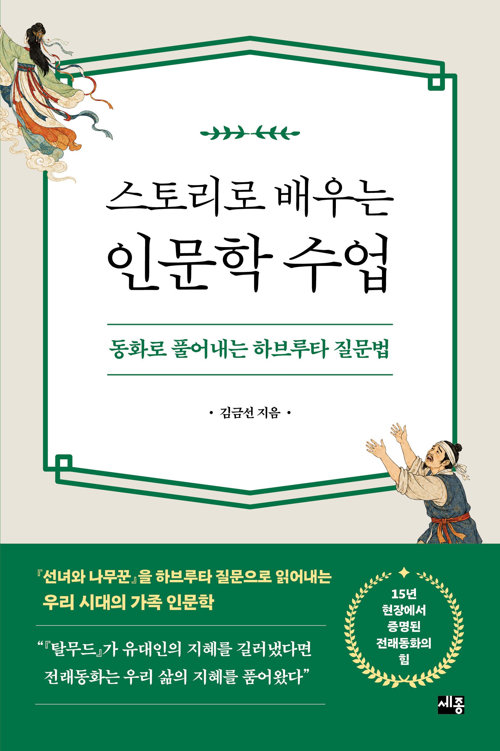스토리로 배우는 인문학 수업