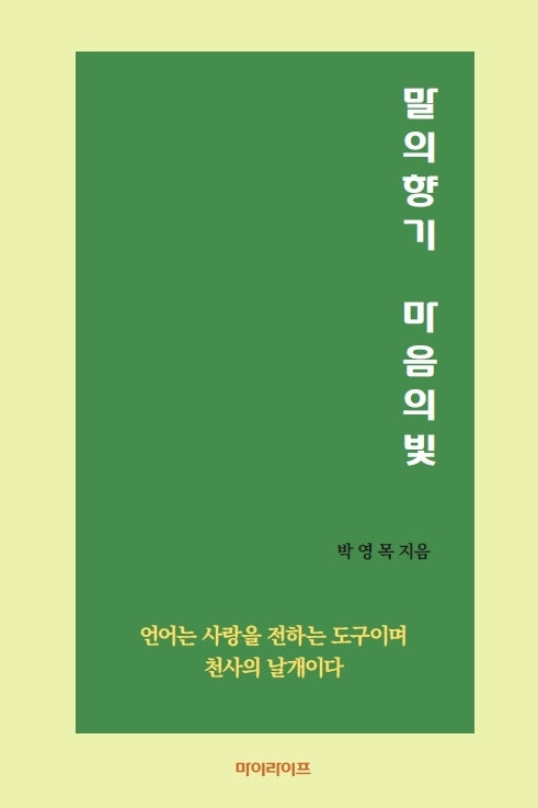 말의 향기 마음의 빛
