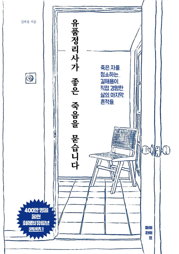 유품정리사가 좋은 죽음을 묻습니다