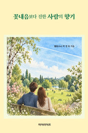 꽃내음보다 진한 사람의 향기