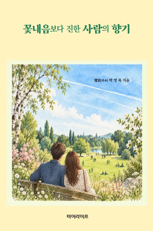 꽃내음보다 진한 사람의 향기