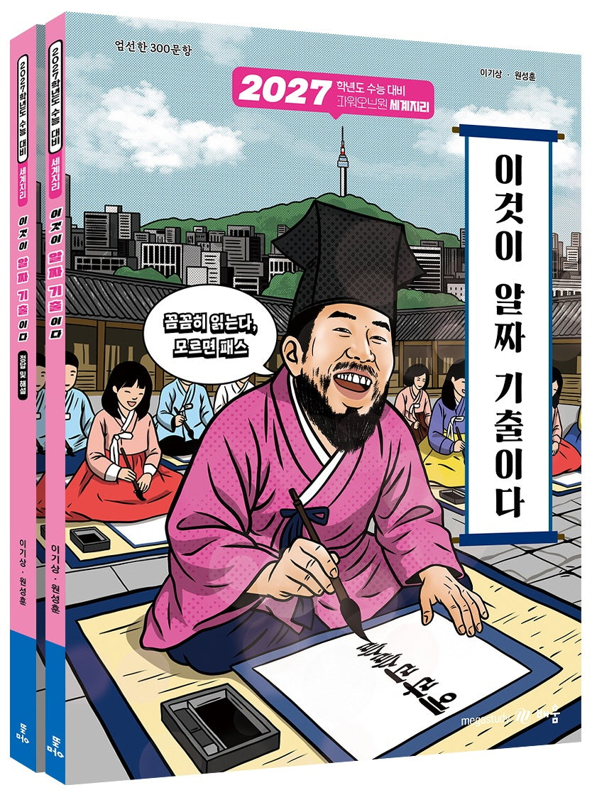 파워오브원 세계지리 이것이 알짜 기출이다 세트(2026)(2027 수능대비)(11판)(전2권)
