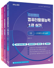 주희쌤의 컴퓨터활용능력 1급 실기 세트(전3권)(9판)