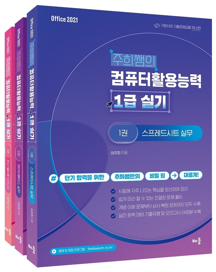 주희쌤의 컴퓨터활용능력 1급 실기 세트(전3권)(9판)