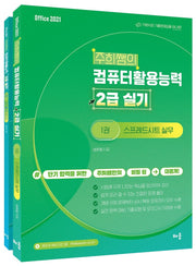 주희쌤의 컴퓨터활용능력 2급 실기(6판)