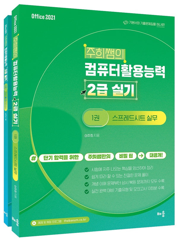 주희쌤의 컴퓨터활용능력 2급 실기(6판)