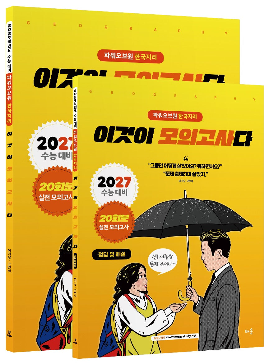 파워오브원 한국지리 이것이 모의고사다 20회분(2026)(2027 수능대비)(10판)(전2권)