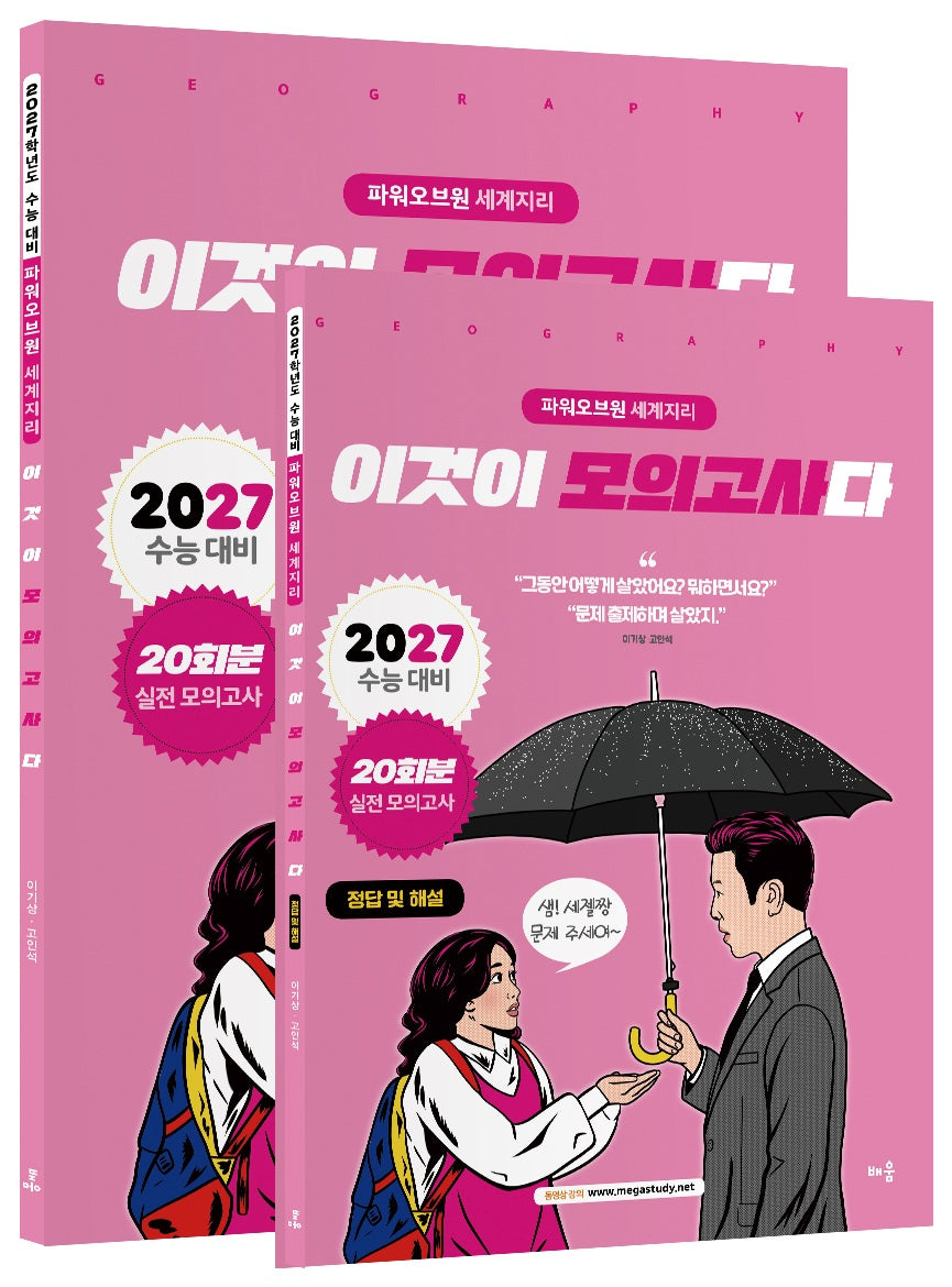 파워오브원 세계지리 이것이 모의고사다 20회분(2026)(2027 수능대비)(10판)(전2권)