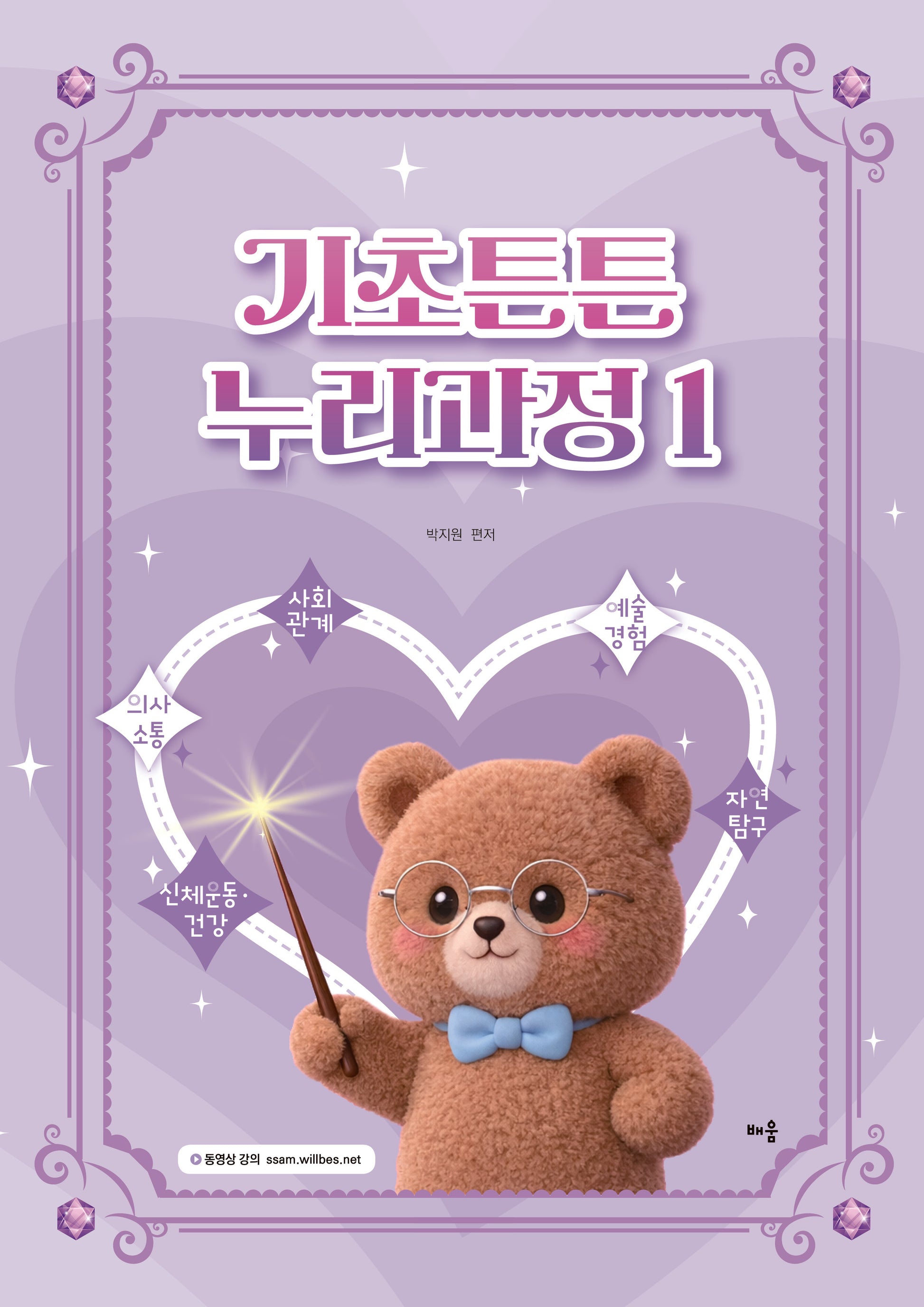 기초튼튼 누리과정 1
