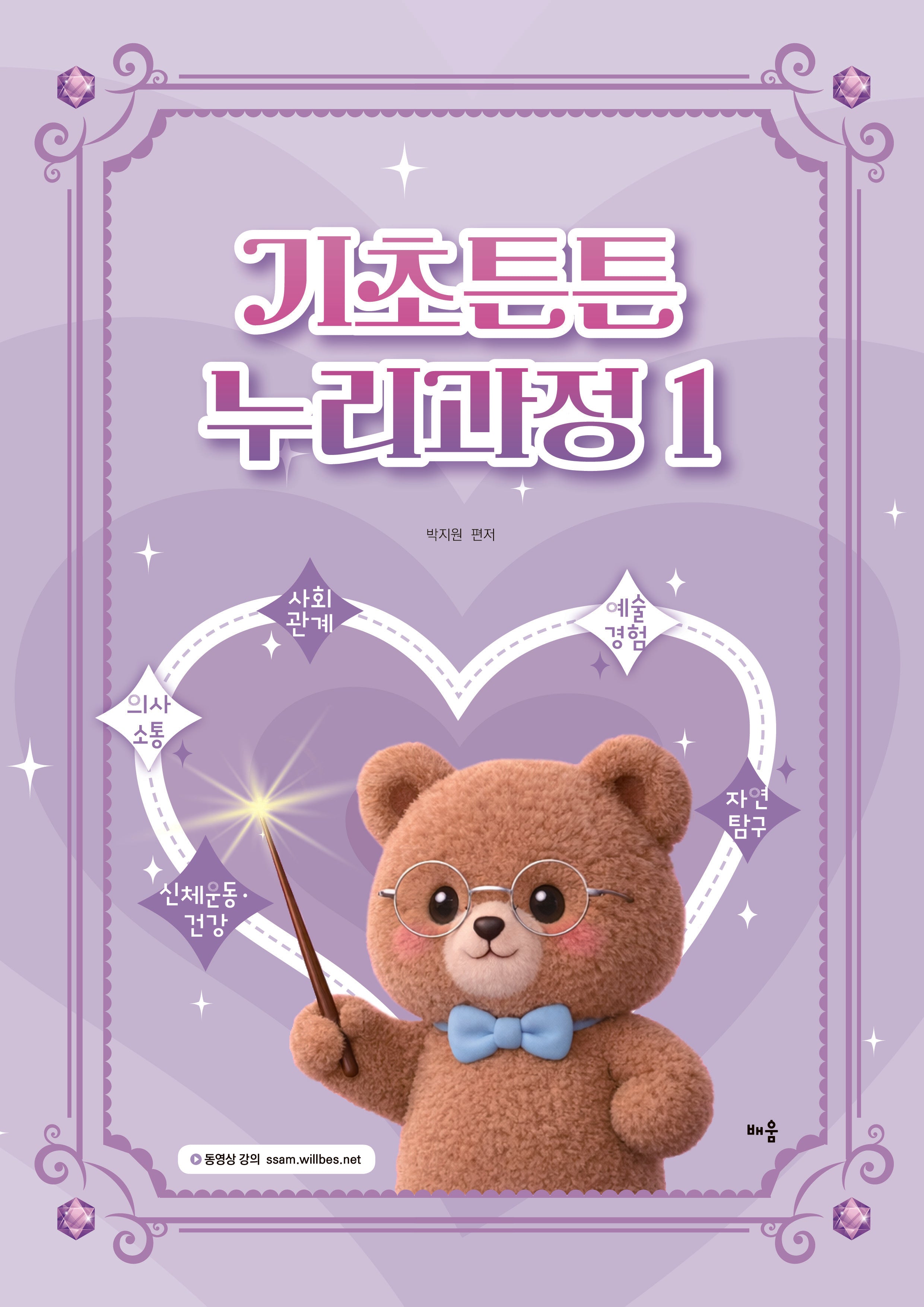 기초튼튼 누리과정 1