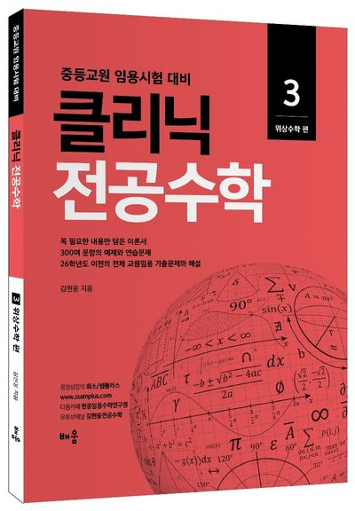2026 클리닉 전공수학 3: 위상수학 편(개정판)