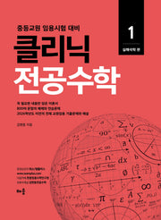 2026 클리닉 전공수학 1: 실해석학 편(개정판)