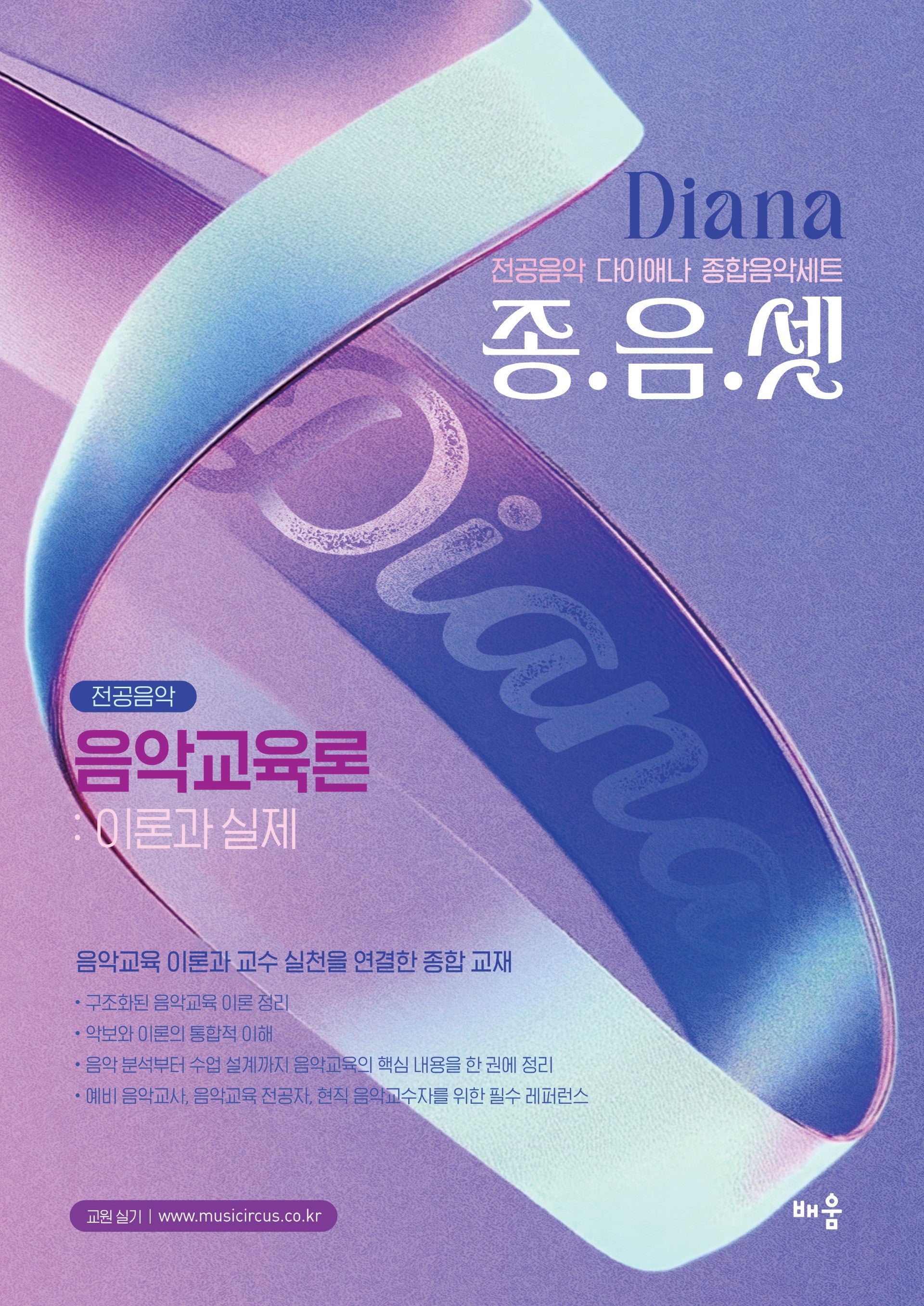 다이애나 종음셋 음악교육론: 이론과 실제