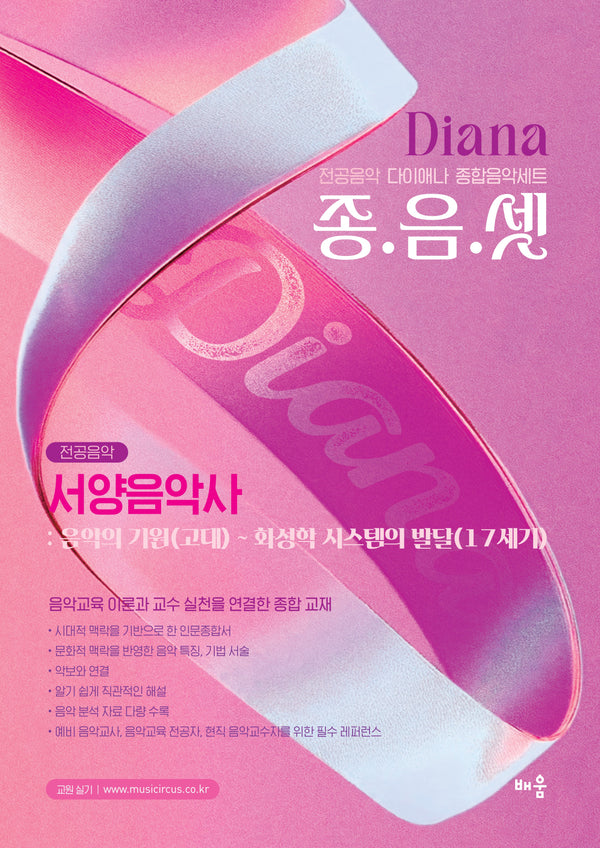 다이애나 종음셋 서양음악사