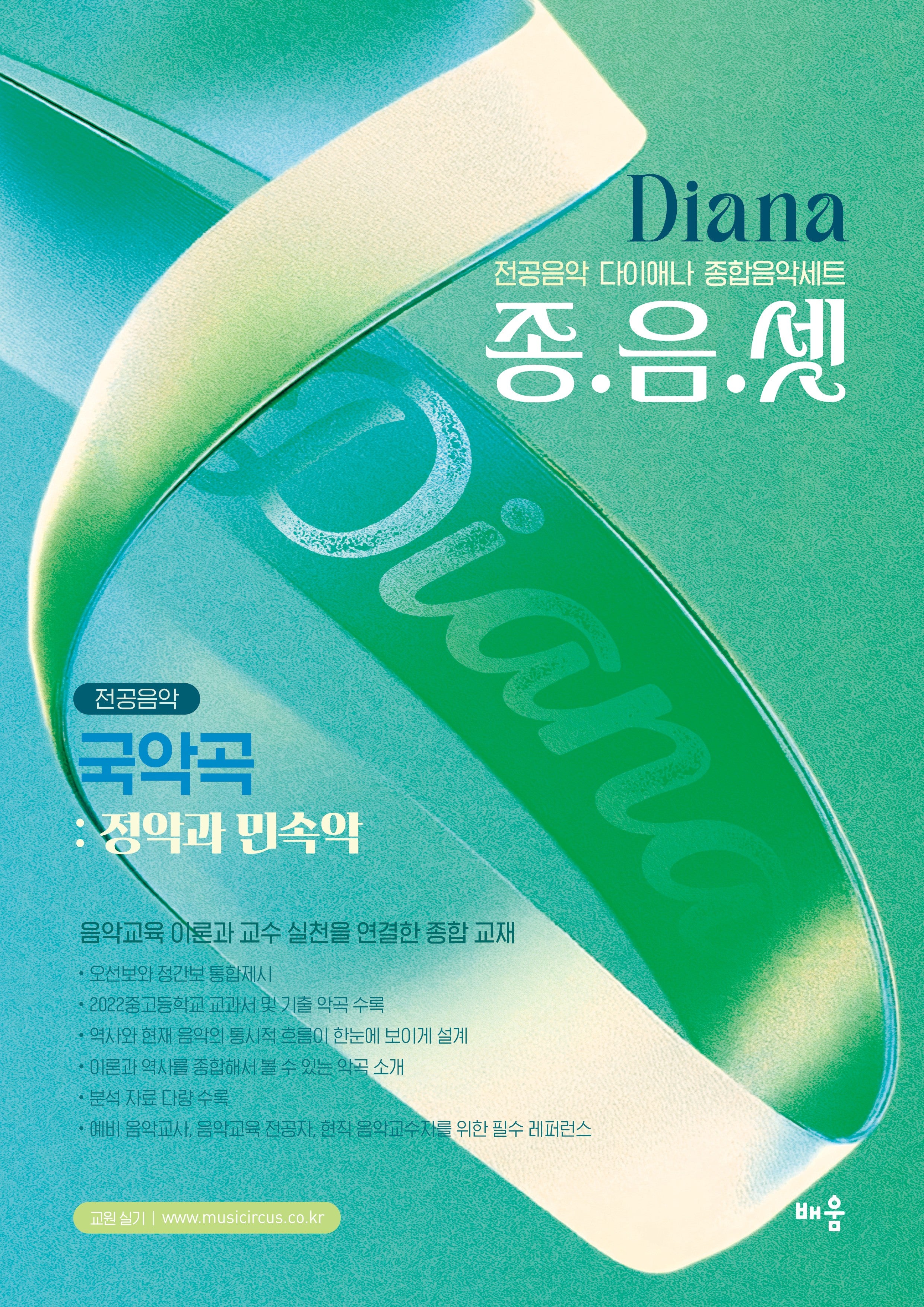 다이애나 종음셋 국악곡: 정악과 민속악