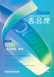 다이애나 종음셋 국악사: 상고시대 ~ 현대