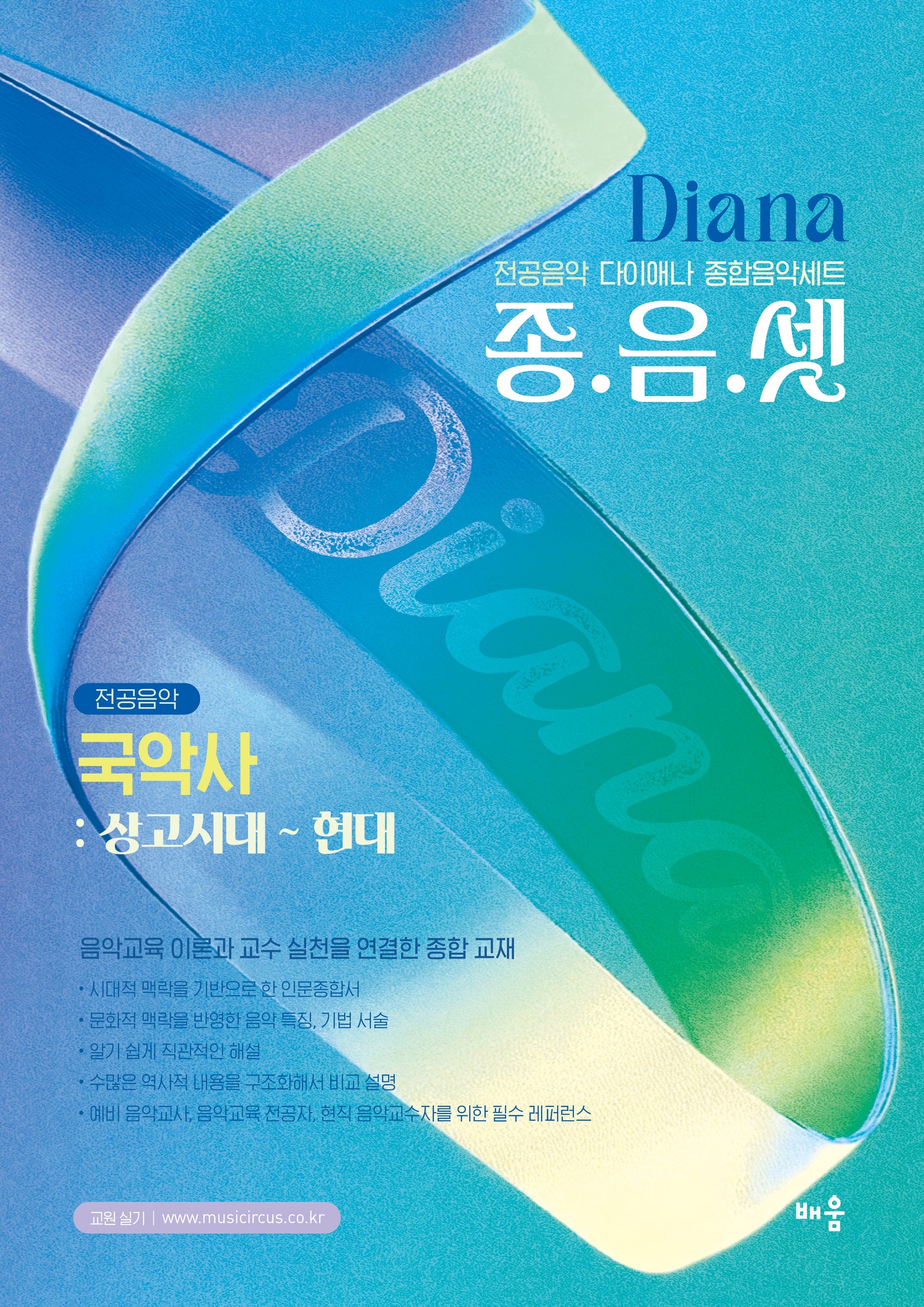 다이애나 종음셋 국악사: 상고시대 ~ 현대