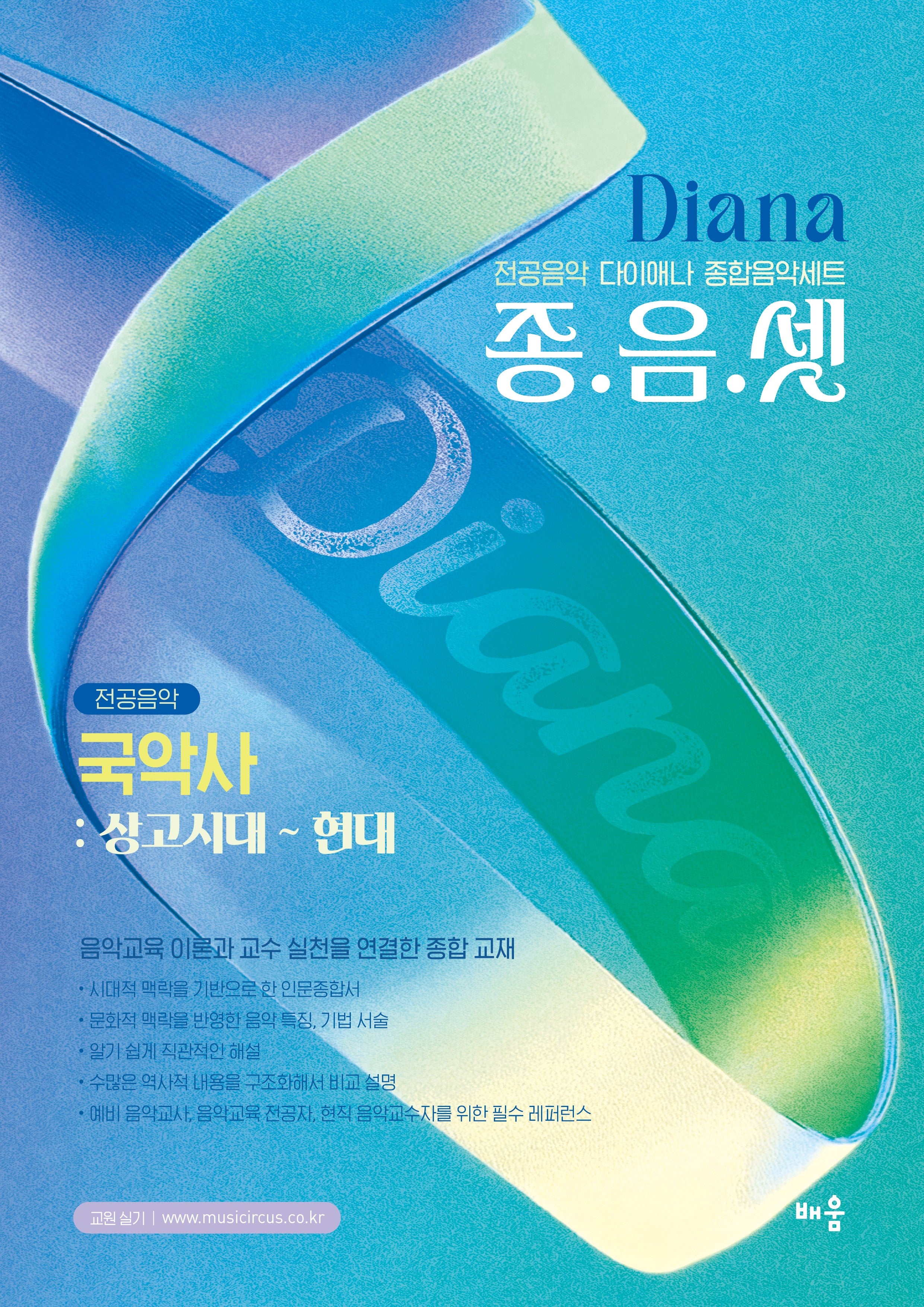 다이애나 종음셋 국악사: 상고시대 ~ 현대
